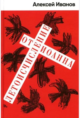 Летоисчисление от Иоанна: роман