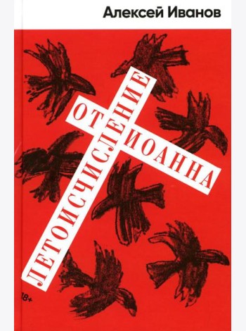 Летоисчисление от Иоанна: роман