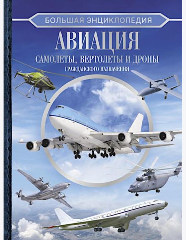 Большая энциклопедия. Авиация: самолеты, вертолеты и дроны гражданского назначения