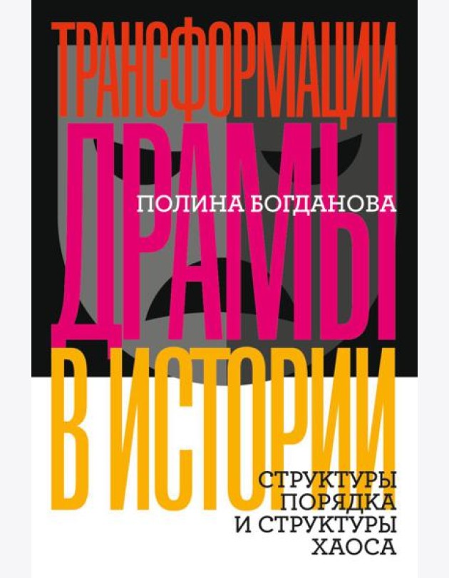 Трансформации драмы в истории: Структуры порядка и структуры хаоса