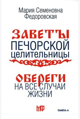 Обереги на все случаи жизни. По заветам печорской целительницы Марии Семеновны Федоровской