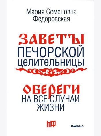 Обереги на все случаи жизни. По заветам печорской целительницы Марии Семеновны Федоровской