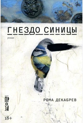 Гнездо синицы: роман