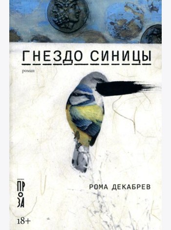 Гнездо синицы: роман