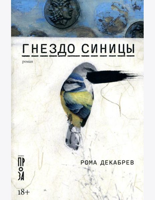 Гнездо синицы: роман