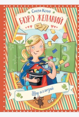Бюро желаний. Кн. 4. Шоу иллюзий