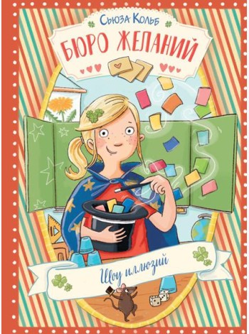 Бюро желаний. Кн. 4. Шоу иллюзий
