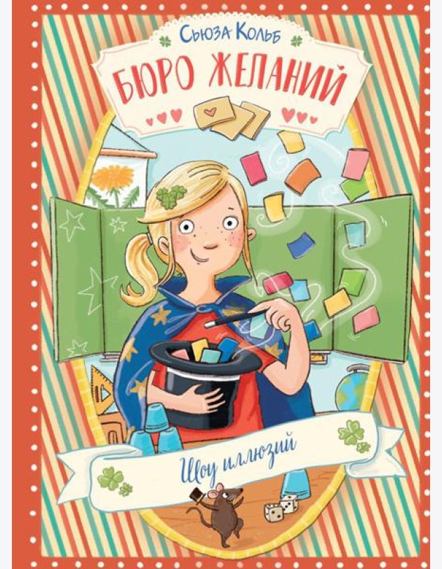 Бюро желаний. Кн. 4. Шоу иллюзий
