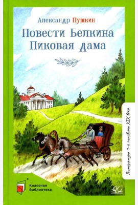 Повести Белкина. Пиковая дама