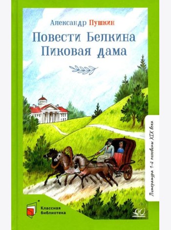 Повести Белкина. Пиковая дама