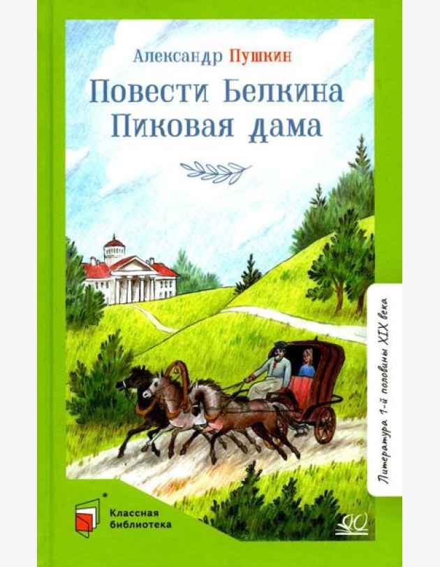 Повести Белкина. Пиковая дама