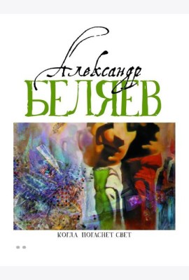 Когда погаснет свет: роман, рассказы. В 5 т. Т. 5