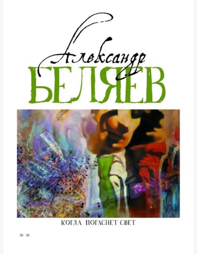 Когда погаснет свет: роман, рассказы. В 5 т. Т. 5