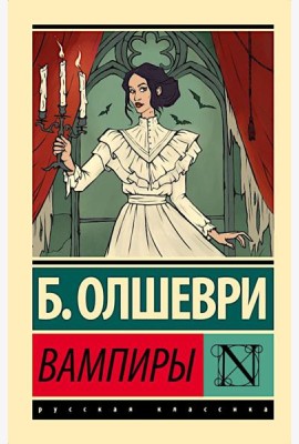 Вампиры: фантастический роман