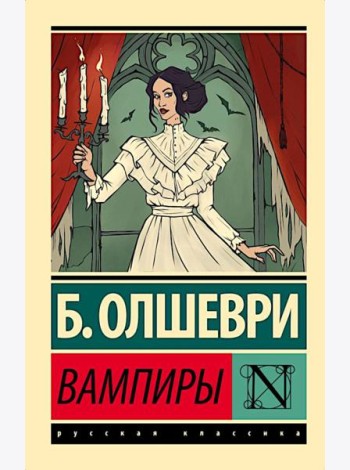 Вампиры: фантастический роман