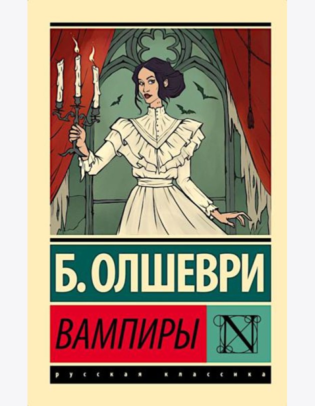 Вампиры: фантастический роман
