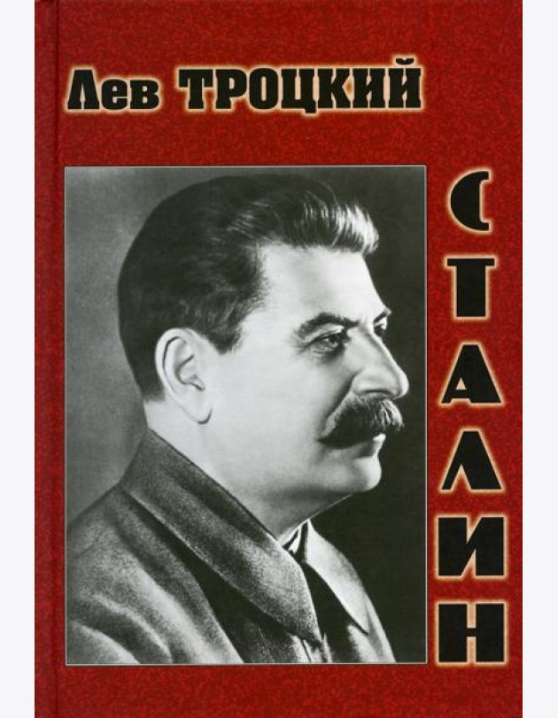 Сталин