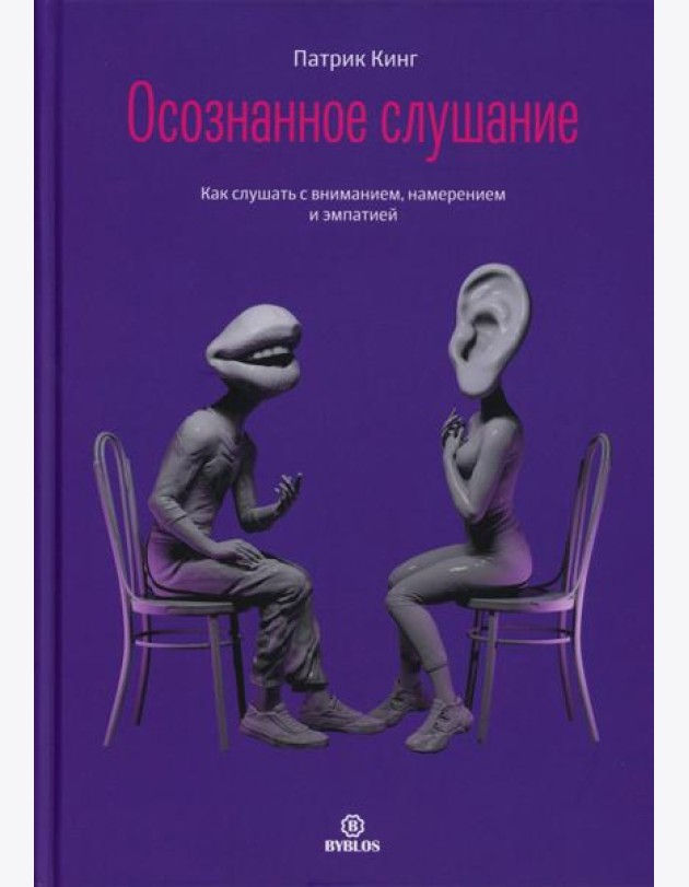 Осознанное слушание. Как слушать с вниманием, намерением и эмпатией
