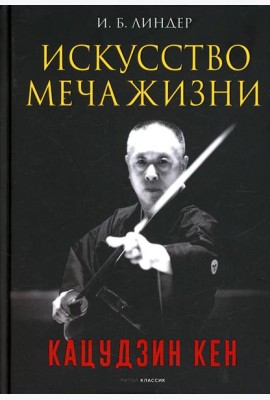 Искусство Меча Жизни. Кацудзин Кен