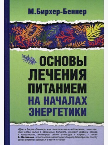 Основы лечения питанием на началах энергетики