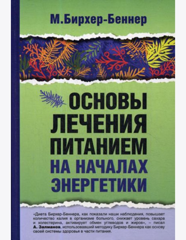 Основы лечения питанием на началах энергетики