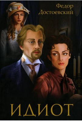 Идиот: роман