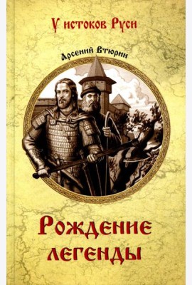 Рождение легенды: роман