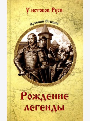 Рождение легенды: роман