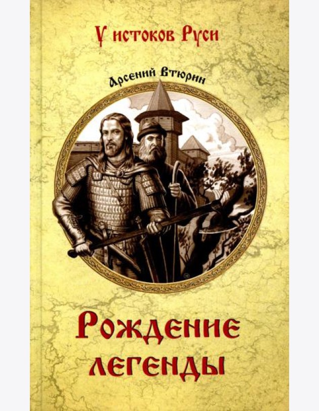 Рождение легенды: роман