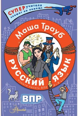 Русский язык. Учимся писать ВПР. 4-8 кл
