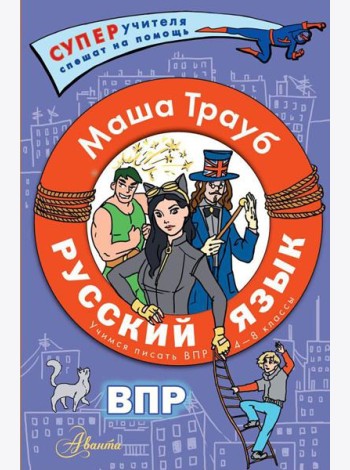 Русский язык. Учимся писать ВПР. 4-8 кл