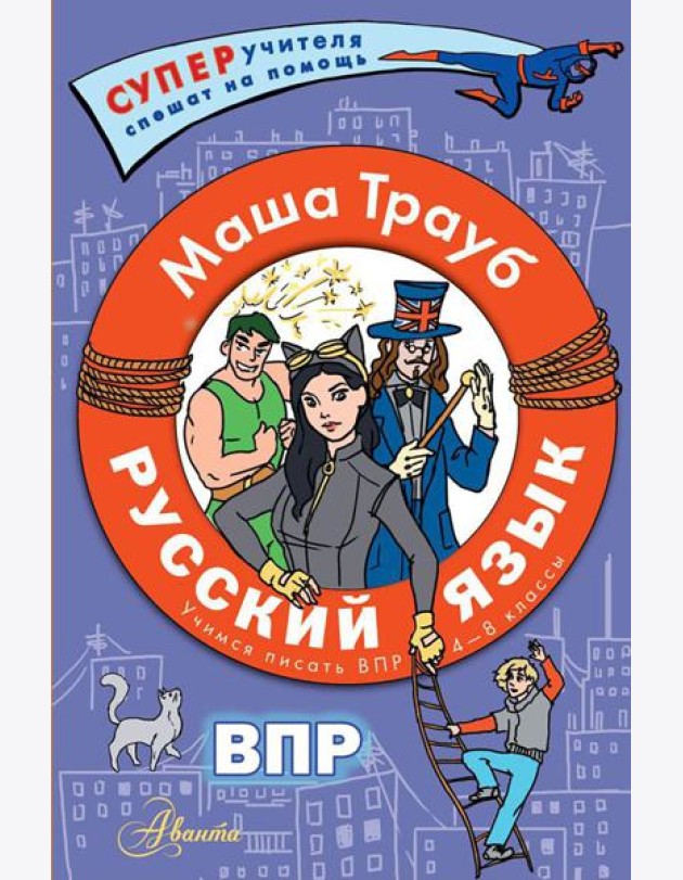 Русский язык. Учимся писать ВПР. 4-8 кл