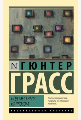 Под местным наркозом: роман