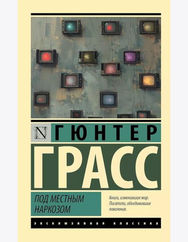 Под местным наркозом: роман
