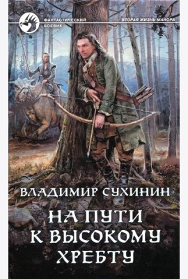 На пути к Высокому хребту: фантастический роман