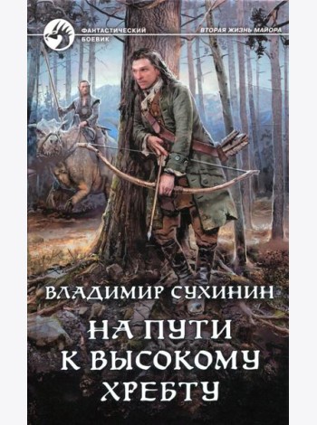 На пути к Высокому хребту: фантастический роман
