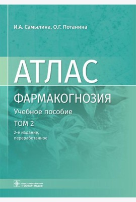 Фармакогнозия. Атлас. В 3 т. Т.2:  Лекарственное растительное сырье: Учебное пособие. 2-е изд., перераб
