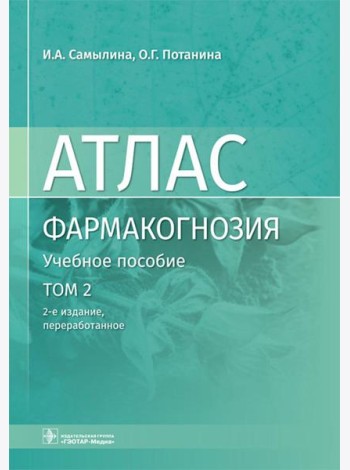 Фармакогнозия. Атлас. В 3 т. Т.2:  Лекарственное растительное сырье: Учебное пособие. 2-е изд., перераб