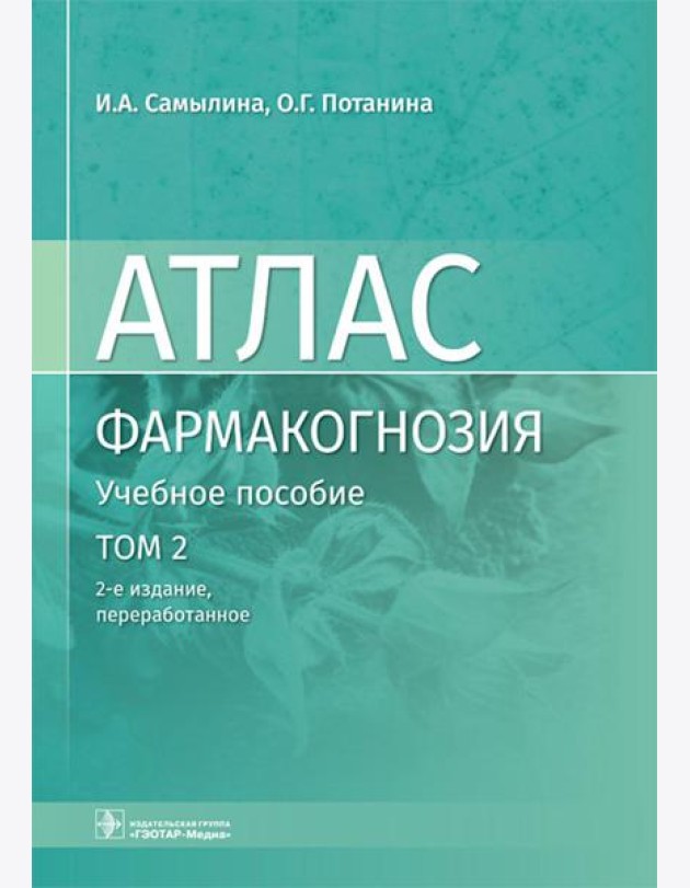 Фармакогнозия. Атлас. В 3 т. Т.2: Лекарственное растительное сырье: Учебное пособие. 2-е изд., перераб