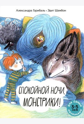Спокойной ночи, монстрики!: книжка-картинка