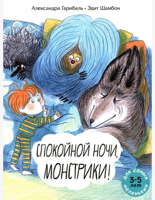 Спокойной ночи, монстрики!: книжка-картинка