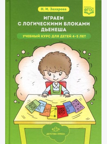 Играем с логическими блоками Дьенеша. Учебный курс для детей 4-5 лет