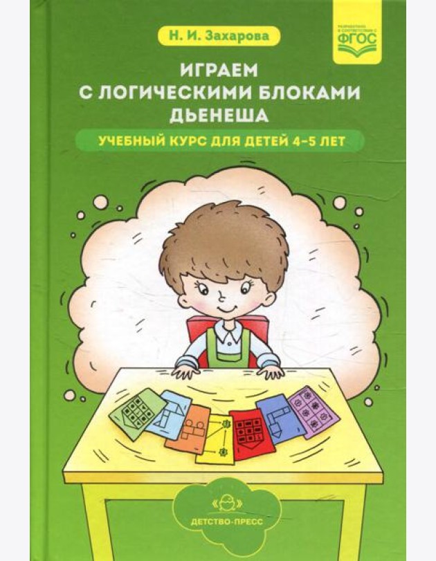 Играем с логическими блоками Дьенеша. Учебный курс для детей 4-5 лет