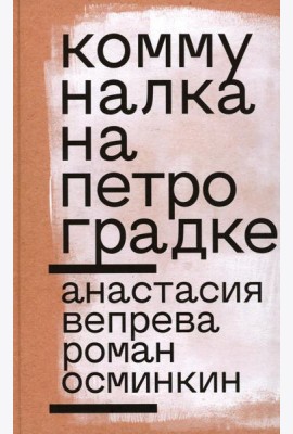 Коммуналка на Петроградке