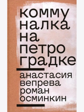 Коммуналка на Петроградке