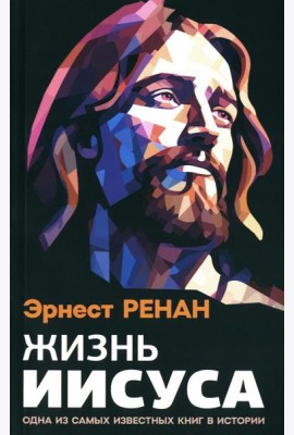 Жизнь Иисуса