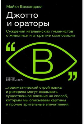 Джотто и ораторы. Суждения итальянских гуманистов о живописи и открытие композиции