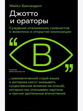 Джотто и ораторы. Суждения итальянских гуманистов о живописи и открытие композиции