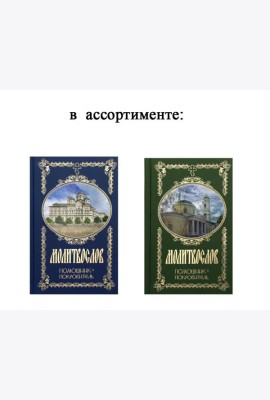 Молитвослов. Помощник и Покровитель (цвета в ассортименте)