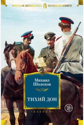 Тихий Дон: роман
